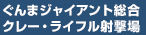 ぐんまジャイアント総合クレー・ライフル射撃場